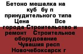 Бетоно-мешалка на 0.3 куб. бу.п принудительного типа › Цена ­ 35 000 - Все города Строительство и ремонт » Строительное оборудование   . Чувашия респ.,Новочебоксарск г.